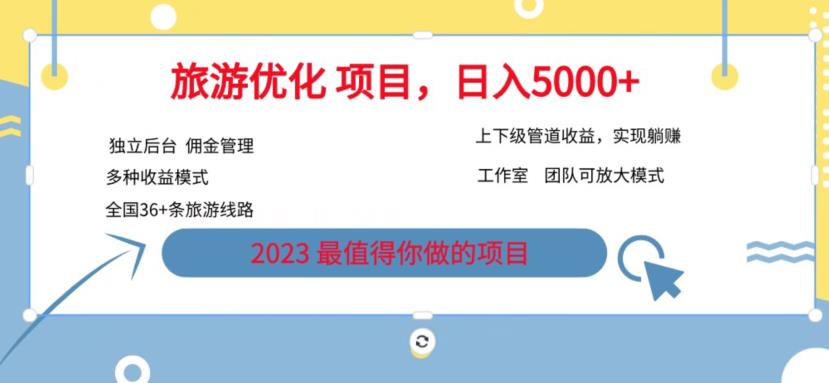 7.22旅游项目最新模式，独立后台+全国35+线路，日入5000+【揭秘】 - 网赚资源网-网赚资源网