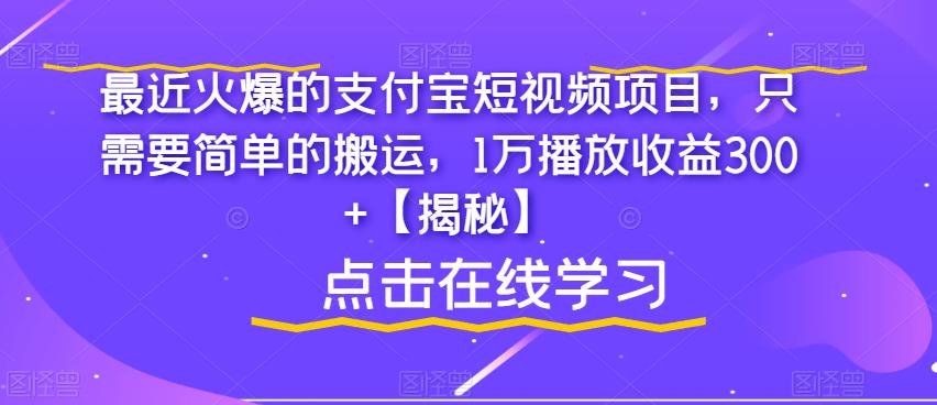 最近火爆的支付宝短视频项目，只需要简单的搬运，1万播放收益300+【揭秘】 - 网赚资源网-网赚资源网