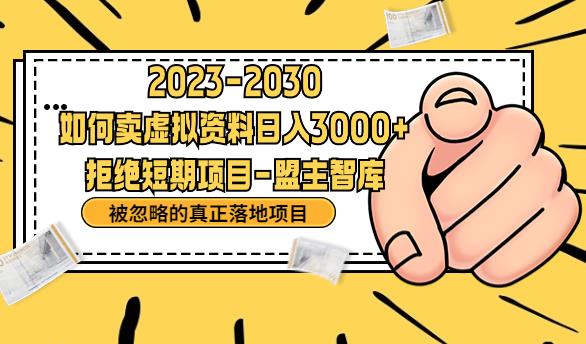 抖音，快手，小红书，我如何引流靠信息差卖刚需资料日入3000+【揭秘】 - 网赚资源网-网赚资源网