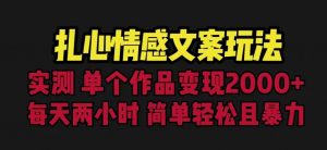 扎心情感文案玩法,单个作品变现5000+,一分钟一条原创作品,流量爆炸【揭秘】-网赚资源网