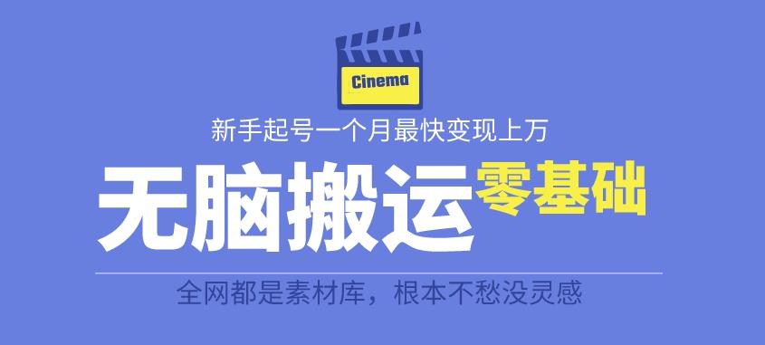 揭秘最新爆火无脑搬运故事桥段撸金项目，零基础可月入上万【全套详细玩法教程】-网赚资源网
