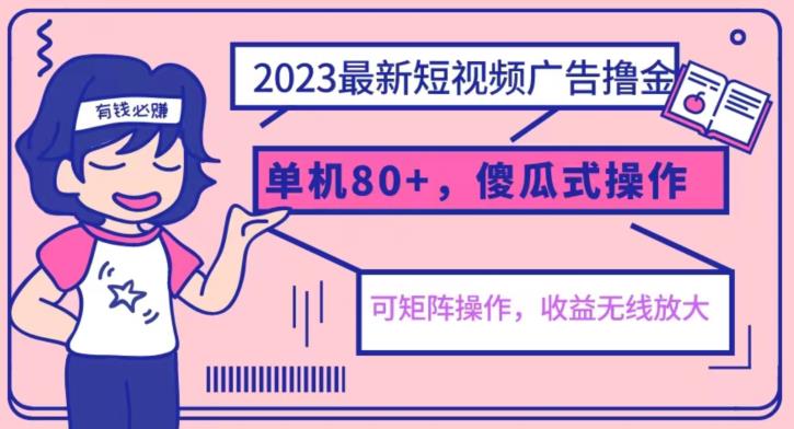 2023最新玩法短视频广告撸金，亲测单机收益80+，可矩阵，傻瓜式操作，小白可上手【揭秘】 - 网赚资源网-网赚资源网