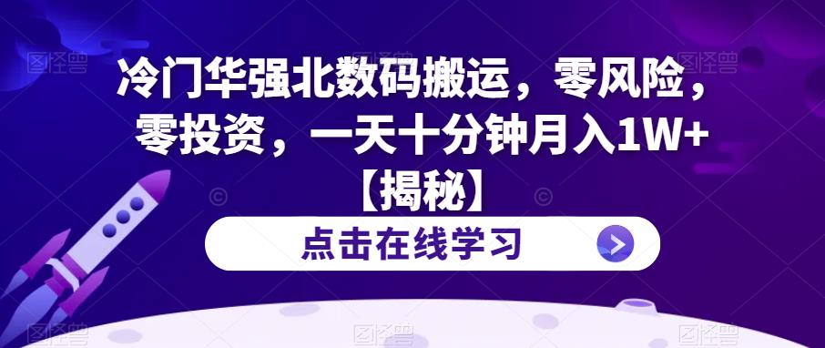 冷门华强北数码搬运，零风险，零投资，一天十分钟月入1W+【揭秘】 - 网赚资源网-网赚资源网