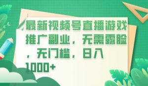 最新视频号直播游戏推广副业,无需露脸,无门槛,日入1000+【揭秘】-网赚资源网