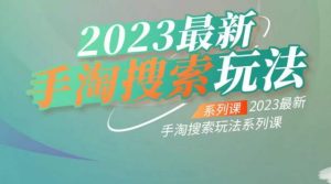 云创一方2023最新手淘搜索玩法，手淘搜索玩法系列课-网赚资源网