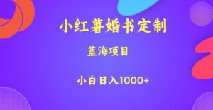 小红薯婚书定制,蓝海项目,小白日入1000+【揭秘】-网赚资源网