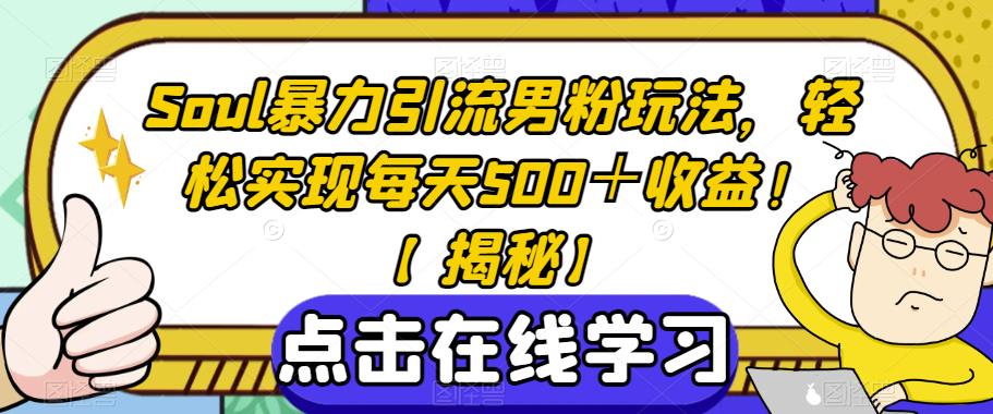 Soul暴力引流男粉玩法，轻松实现每天500＋收益！【揭秘】 - 网赚资源网-网赚资源网