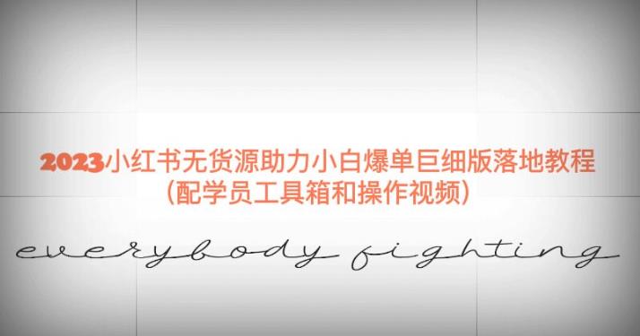 2023小红书无货源助力小白爆单巨细版落地教程（配学员工具箱和操作视频）【揭秘】 - 网赚资源网-网赚资源网