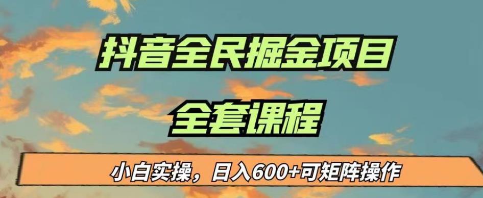 最新蓝海项目抖音全民掘金，小白实操日入600＋可矩阵操作【揭秘】 - 网赚资源网-网赚资源网