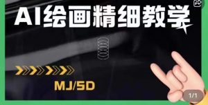 AI绘画的发展以及midjourney实操干货,学以致用,提升自我,充分掌握midjiurney的应用-网赚资源网