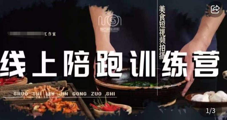 美食摄影线上陪跑课，美食短视频拍摄教程 - 网赚资源网-网赚资源网