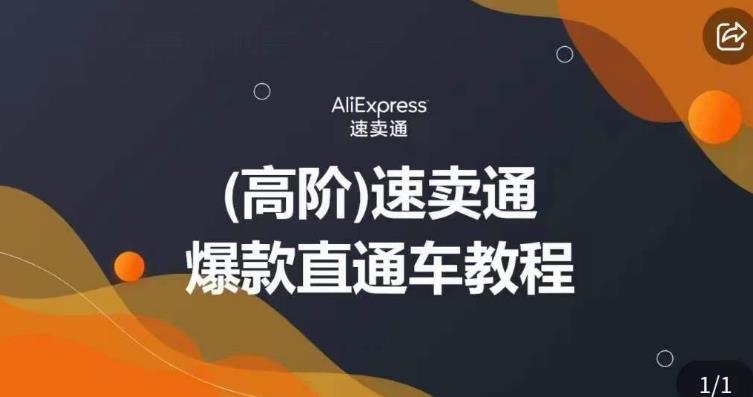 高阶速卖通直通车视频教程，教你正确解锁直通车，拒绝无效烧钱 - 网赚资源网-网赚资源网