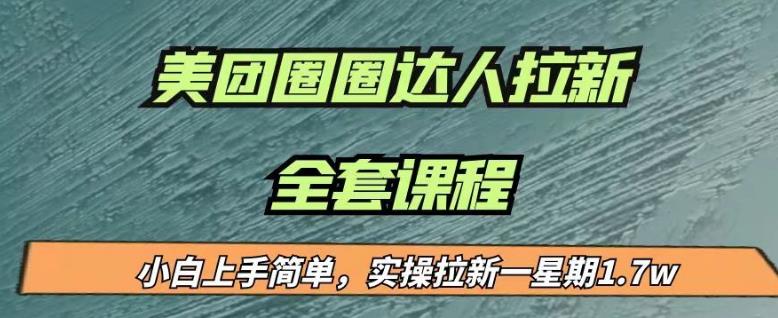 最近很火的美团圈圈拉新项目，小白上手简单，实测一星期收益17000（附带全套教程） - 网赚资源网-网赚资源网