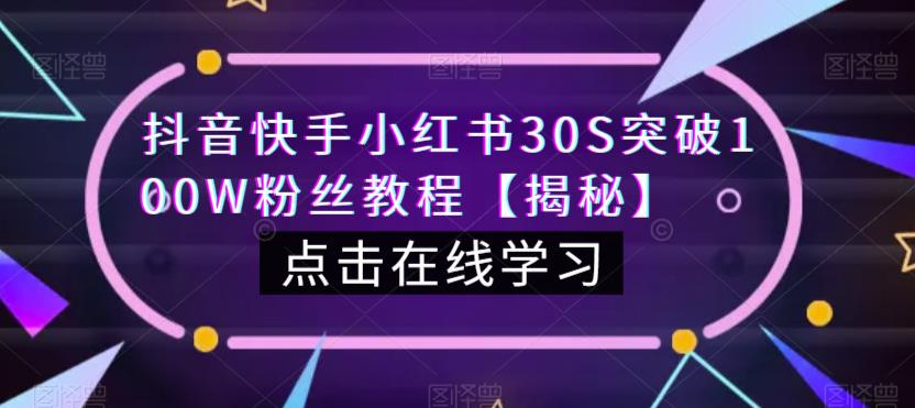 抖音快手小红书30S突破100W粉丝教程【揭秘】 - 网赚资源网-网赚资源网