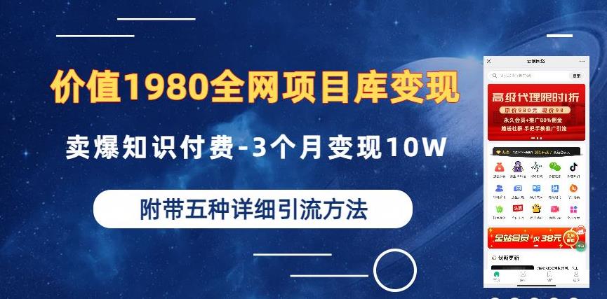 价值1980的全网项目库变现-卖爆知识付费-3个月变现10W是怎么做到的-附多种引流创业粉方法【揭秘】 - 网赚资源网-网赚资源网