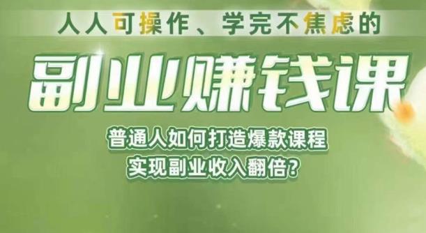 人人可操作、学完不焦虑的副业赚钱课，普通人如何打造爆款课程，实现副业收入翻倍-网赚资源网