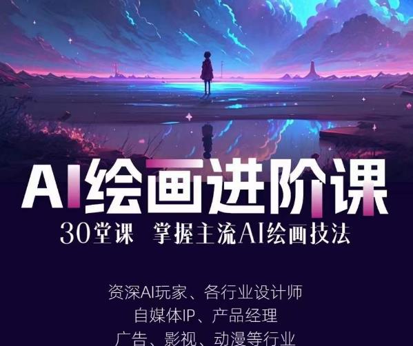 AI进化社·AI绘画进阶课：手把手详细教学，30堂从入门到高手，掌握主流AI绘画技法 - 网赚资源网-网赚资源网