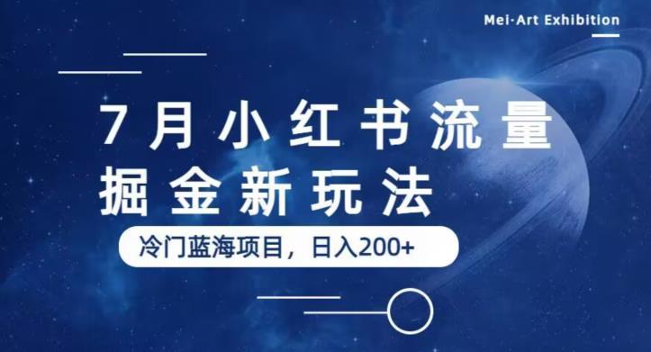 7月小红书流量掘金最新玩法，冷门蓝海小项目，日入200+【揭秘】 - 网赚资源网-网赚资源网