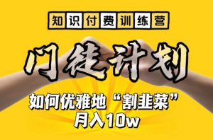 【知识付费训练营】手把手教你优雅地“割韭菜”月入10w【揭秘】-网赚资源网