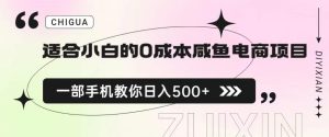 适合小白的0成本闲鱼电商项目，一部手机，教你如何日入500+的保姆级教程【揭秘】-网赚资源网