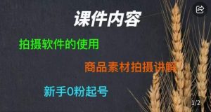 零食短视频素材拍摄教学,拍摄软件的使用,商品素材拍摄讲解,新手0粉起号-网赚资源网