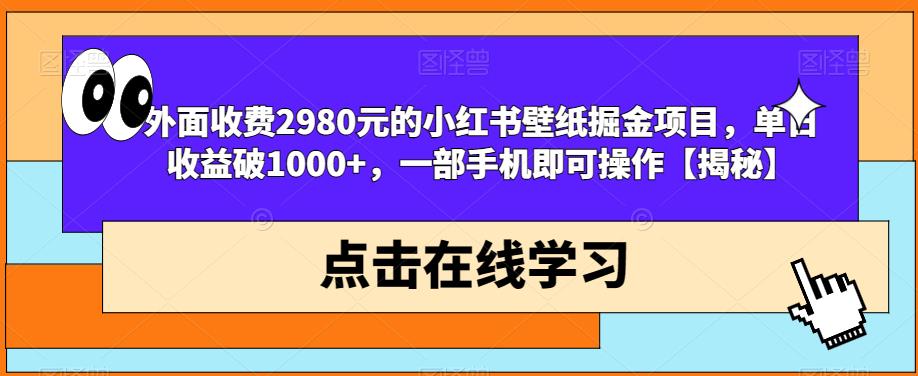 外面收费2980元的小红书壁纸掘金项目，单日收益破1000+，一部手机即可操作【揭秘】 - 网赚资源网-网赚资源网