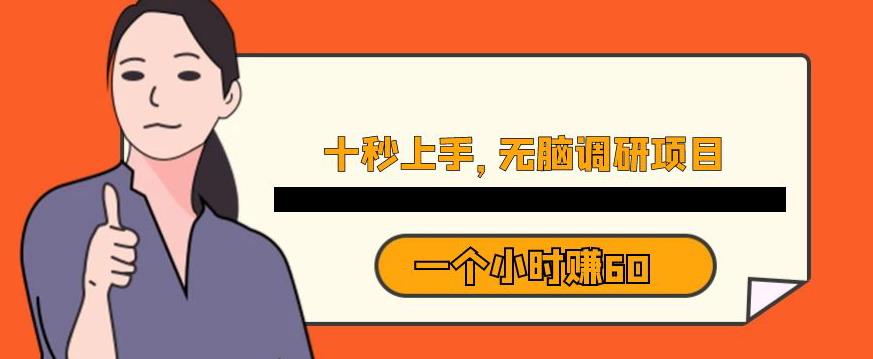 十秒钟上手，一个小时60元暴利无脑调研项目【揭秘】 - 网赚资源网-网赚资源网