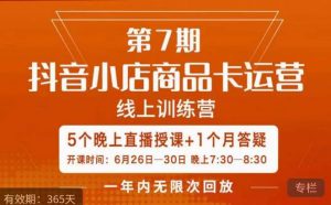 茂隆·抖音小店商品卡运营第七期,6.26-6.30日5天直播线上训练营课程-网赚资源网