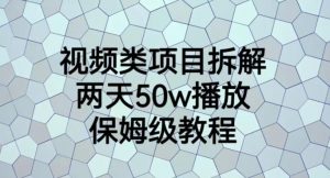 视频类项目拆解,两天50W播放,保姆级教程【揭秘】-网赚资源网