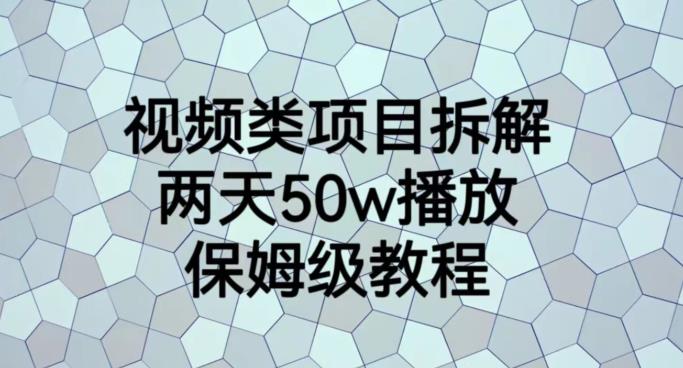 视频类项目拆解，两天50W播放，保姆级教程【揭秘】 - 网赚资源网-网赚资源网