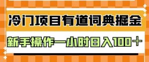 外面卖980的有道词典掘金,只需要复制粘贴即可,新手操作一小时日入100+【揭秘】-网赚资源网