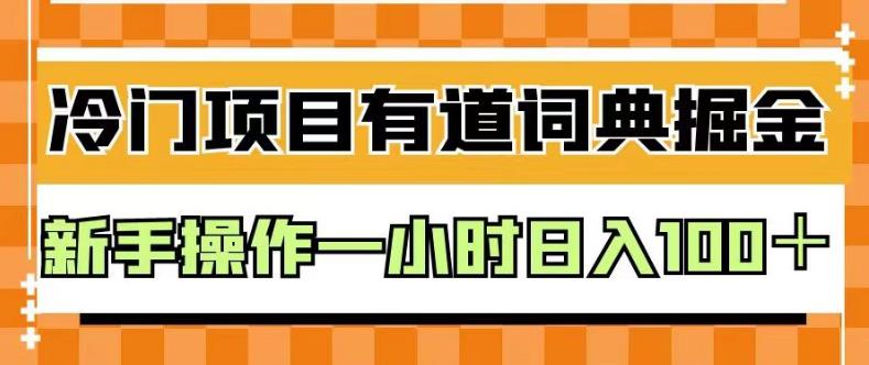外面卖980的有道词典掘金，只需要复制粘贴即可，新手操作一小时日入100＋【揭秘】 - 网赚资源网-网赚资源网