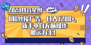 抖音星图0粉接广告,新手小白无脑操作日入1200+,无上限无门槛,搬运为王!【揭秘】-网赚资源网