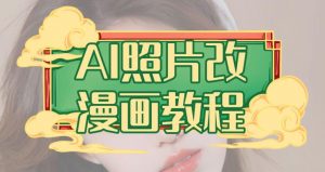 AI照片改漫画教程,0基础小白也能操作【揭秘】-网赚资源网
