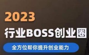 2023婚恋BOSS创业圈，全方位帮你提升创业能力-网赚资源网