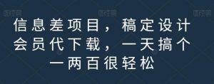 信息差项目，稿定设计会员代下载，一天搞个一两百很轻松【揭秘】-网赚资源网