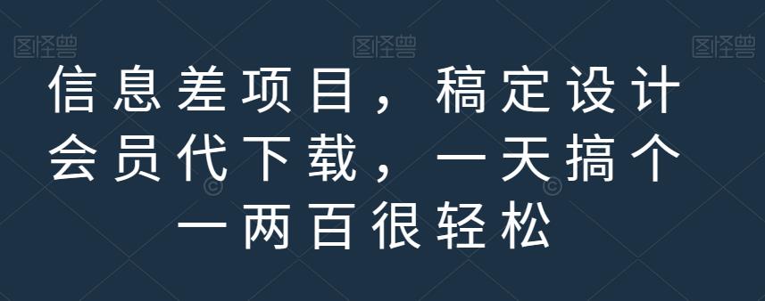 信息差项目，稿定设计会员代下载，一天搞个一两百很轻松【揭秘】-网赚资源网