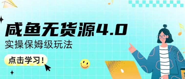 咸鱼无货源4.0实操保姆级玩法，适合新手小白 - 网赚资源网-网赚资源网