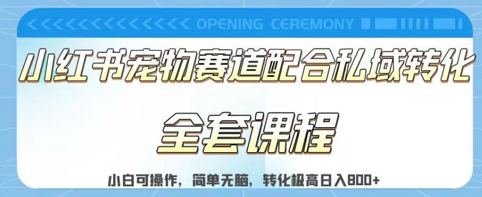 实测日入800的项目小红书宠物赛道配合私域转化玩法，适合新手小白操作，简单无脑【揭秘】 - 网赚资源网-网赚资源网