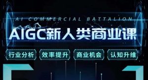 张诗童·AIGC新人类商业课,行业分析/效率提升/商业机会/认知升维-网赚资源网