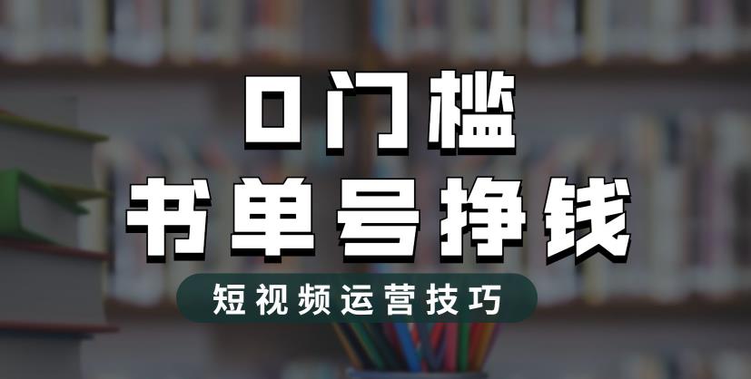 2023市面价值1988元的书单号2.0最新玩法，轻松月入过万 - 网赚资源网-网赚资源网