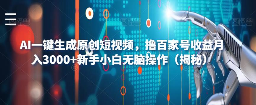 AI一键生成原创短视频，撸百家号收益月入3000+新手小白无脑操作（揭秘） - 网赚资源网-网赚资源网