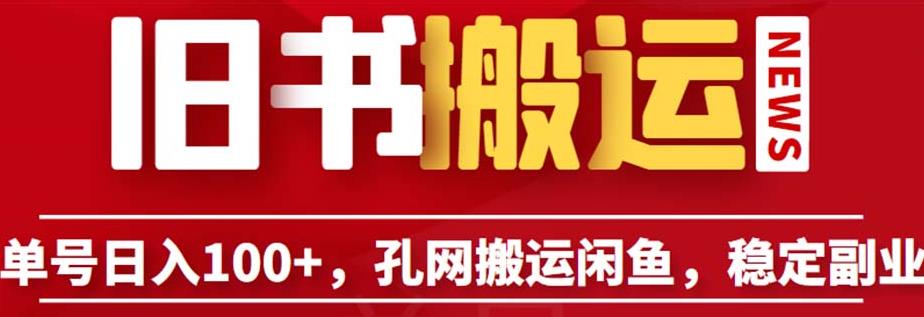 单号日入100+，孔夫子旧书网搬运闲鱼，长期靠谱副业项目（教程+软件）【揭秘】 - 网赚资源网-网赚资源网