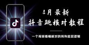 8月最新抖音跳核对教程，号称百分之百过，需要自测-网赚资源网