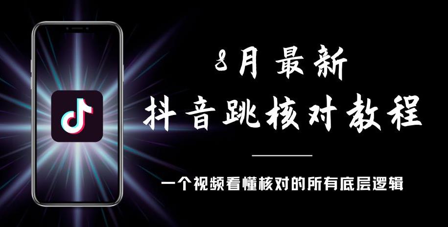 8月最新抖音跳核对教程，号称百分之百过，需要自测 - 网赚资源网-网赚资源网