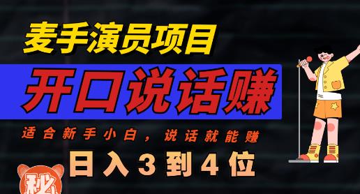 麦手演员直播项目，能讲话敢讲话，就能做的项目，轻松日入几百 - 网赚资源网-网赚资源网