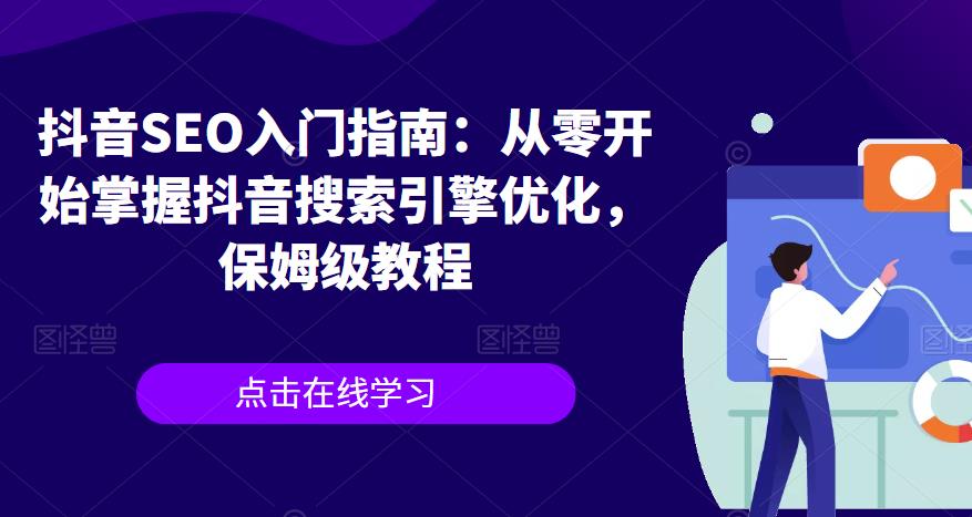 抖音SEO入门指南：从零开始掌握抖音搜索引擎优化，保姆级教程 - 网赚资源网-网赚资源网
