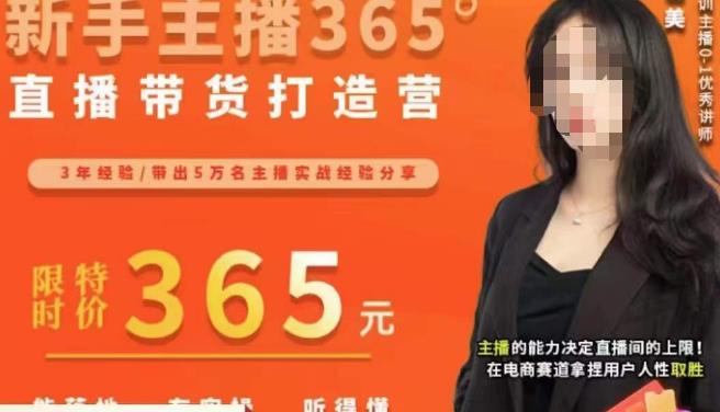 创美·新手主播365°直播带货打造营，主播得能力决定直播间的上限，在电商赛道拿捏用户人性取胜-网赚资源网