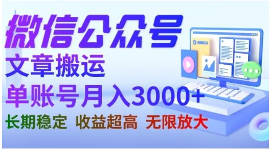 微信公众号搬运文章，单账号月收益3000+收益稳定，长期项目，无限放大 - 网赚资源网-网赚资源网