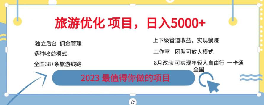 旅游优化项目，2023最值得你做的项目没有之一，带你月入过万 - 网赚资源网-网赚资源网